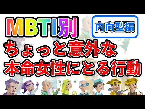 【MBTI診断別】 ちょっと意外な本命女性に取る行動 （内向型編）  #mbti #mbti診断 #取扱説明書 #取説 #恋愛 #恋愛心理学 #恋愛診断 #16タイプ性格診断 #16パーソナリティ