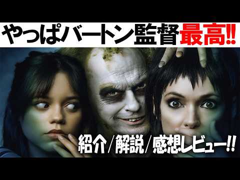 前作は観て!!映画『ビートルジュース ビートルジュース』感想レビュー 解説 前作の内容や簡易的な解説も！終盤までネタバレなし！