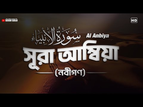 সূরা আল আম্বিয়া (নবীগণ)। Heart Touching Recitation | Surah Anbiya ( سورة الأنبياء) by Shamsul Haque