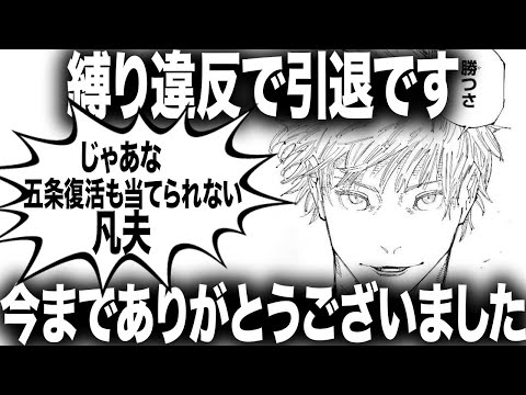 【呪術廻戦】今回完全に他者間の縛り違反なんで引退です、今までありがとうございました！！！【最新260話】