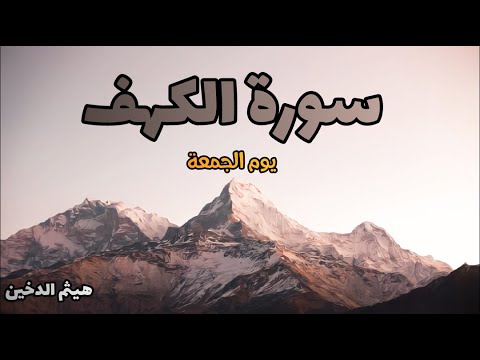 سورة الكهف ( كاملة ) من يوم الجمعة تلاوة هادئة ورائعة للقارئ | هيثم الدخين