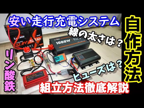 How to make cheap car charging system: Explaining how to determine the wiring , fuse capacity