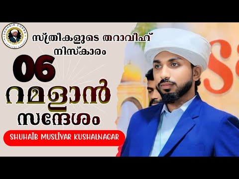 റമളാൻ സന്ദേശം 6 ramalan speech malayalam സ്ത്രീകളുടെ തറാവീഹ് സ്ത്രീകളുടെ തറാവീഹ് നിസ്കാരം #ramzan