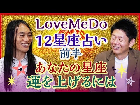 2025年 12星座占い 【LoveMeDo】あなたの星座 運を上げるためには”前半”『島田秀平のお開運巡り』