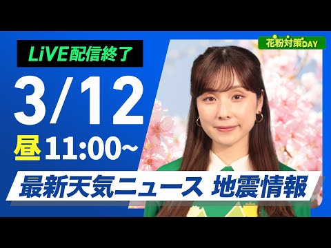 【ライブ配信終了】最新天気ニュース・地震情報 花粉対策DAY／2025年3月12日(水) 関東から西は雨の可能性　全国的に暖かい〈ウェザーニュースLiVEコーヒータイム・松雪彩花／飯島 栄一〉