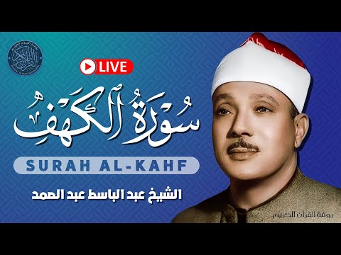 أجمل تلاوة في يوم الجمعة المباركة | الشيخ عبد الباسط عبد الصمد | سورة الكهف surah al-kahf