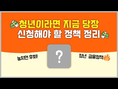 2025 청년 금융 정책을 정리해 드려요!ㅣ청년도약계좌ㅣ청년 월세 한시 특별지원ㅣ청년 주택드림 대출