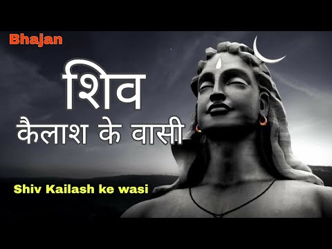 शिव कैलास के वासी | Shiv Kailash ke wasi | Shiv Ji Bhajan