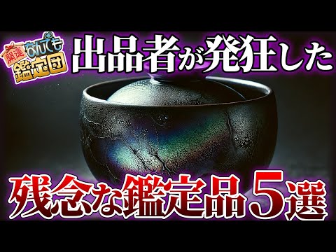 【なんでも鑑定団】最低の査定額にガックリ…本人評価額を大きく下回った鑑定品5選【ゆっくり解説】