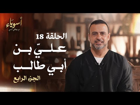 الحلقة 18 - عليِّ بن أبي طالب (الجزء الرابع)- أسوياء - مصطفى حسني - EPS 18 - Asweyaa - Mustafa Hosny