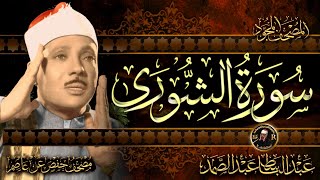 سورة الشورى كاملة ( أستمع واقرأ ) من أروع ما جود الشيخ عبد الباسط عبد الصمد | Surah Ash-Shuraa