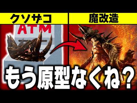 【歴代モンハン】魔改造がスゴイ！？不遇すぎてトンデモない強化を受けた神モンスターTOP13