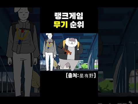 라이벌 랭크 무기 순위 ㅋㅋㅋ