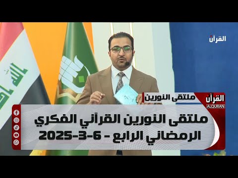 ملتقى النورين القرآني الفكري الرمضاني الرابع - 6-3-2025