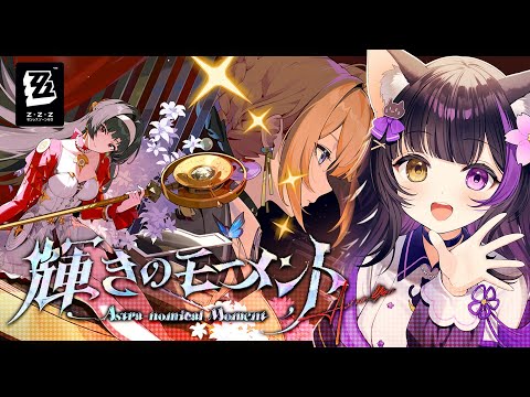 〖#ゼンゼロ〗歌姫を迎えに！Ver.1.5特別劇場「輝きのモーメント」＆新キャラの話もする！#zzzero〖#黒月夜桜/VTuber〗