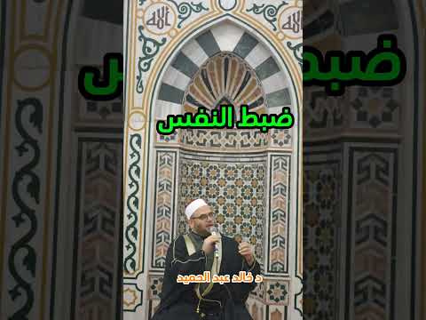 التحكم في الذات وضبط النفس #معاني_رمضان