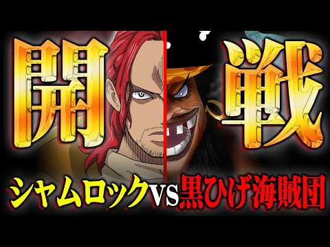 黒ひげの謎が全て回収。シャムロックと聖地で戦う展開がヤバすぎる…※ネタバレ 注意【 ワンピース 考察 最新 1140話 】