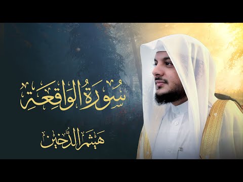 سورة الواقعة بصوت الشيخ هيثم الدخين - Surah al Waqiah Haitham Aldokhin