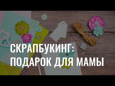 Мастер-класс: делаем подарок для мамы