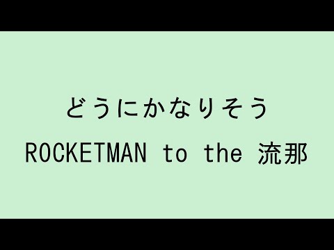 【歌詞付き】どうにかなりそう - ROCKETMAN to the 流那