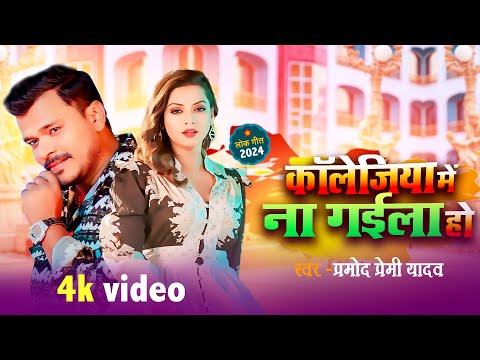 #Video कॉलेजिया में ना गईला हो #Pramod Premi Yadav - Collegiya Me Na Gaila Ho New Bhojpuri Song 2024