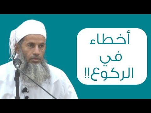 أخطاء في الركوع!! | الأستاذ يعقوب الراشدي