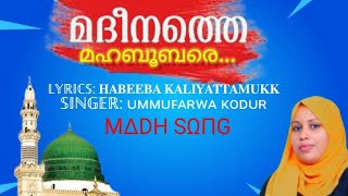 മദീനത്തെ മഹബൂബരേ/MADEENATHE MAHABUBARE/UMMU FARWA KODUR/MADH SONG