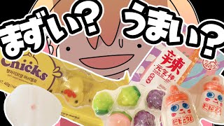 嘘ついたことない人が海外のお菓子本気でレビューしてみました。