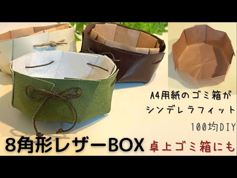 【100均DIY】8角形レザーbox（卓上ごみ箱にも）+A4で作るゴミ箱/Leather box/인조 가죽 바그니+종이 쓰레기통만들기