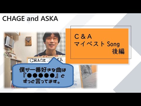 [Part3]Let's list my best songs of "CHAGE & ASKA"