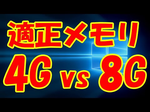 【windows10】ノートパソコンのメモリは4Gで十分説 【8Gで爆速？】