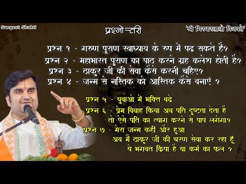 प्रश्नोत्तरी - सबसे ज्यादा पूंछे जाने वाले प्रश्न । पूज्य श्री इंद्रेश जी महाराज #indreshupadhyayji