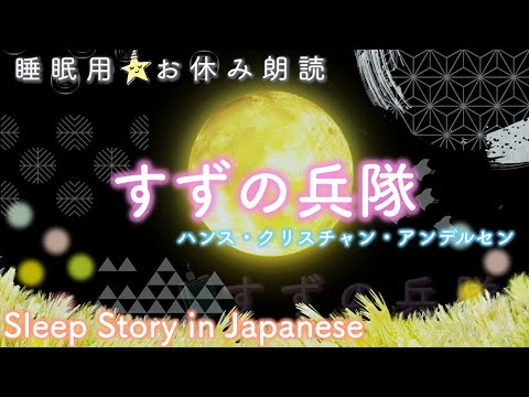 ねむくなる朗読✨『すずの兵隊』アンデルセン童話📕🌙読み聞かせ絵本✨Bedtime Stories for The Tin Soldier