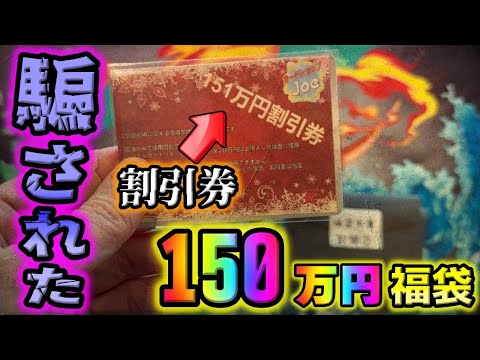 【ポケカ福袋】正月の150万円ポケカ福袋は危険？151万円の謎の割引券が入ってる意味不明な内容に騙され続けて闇しか感じないんだが…【ポケモンカード】