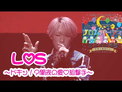 【プロムパーティ】L♡S ~ドキッ！？闇夜の愛♡狙撃手~【たいがセレクト】