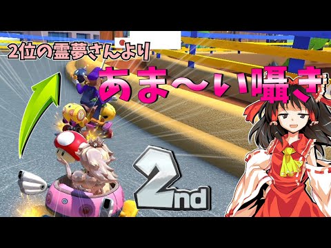 【マリオカート8DX】2位表キノコの強力交渉カードをぶら下げる霊夢さん【ゆっくり実況】