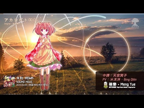 ᴴᴰ⁶⁰【東方Vocal】SOUND HOLIC｜アカシビト【中日English附詞】