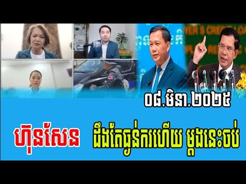 Interviews RFA Khmer Talks about Prime Minister Hun Sen 08 Mar 2025