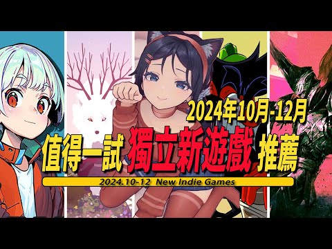 2024年第四季度(10-12月)值得一玩的独立新游戏推荐-Indie Game 008