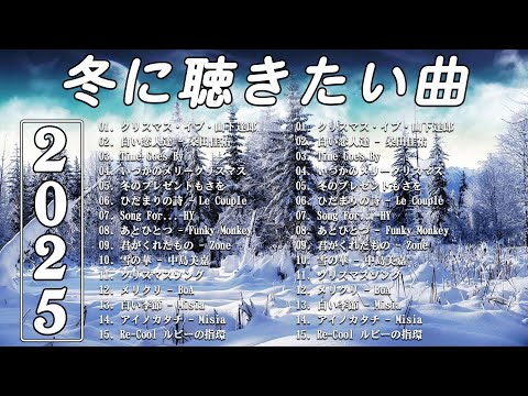 冬の歌/ウィンターソング 邦楽メドレー⛄冬に聴きたい感動する歌/泣ける曲🎵バラード おすすめJ-POPベストヒット⛄作業用BGMにおすすめです