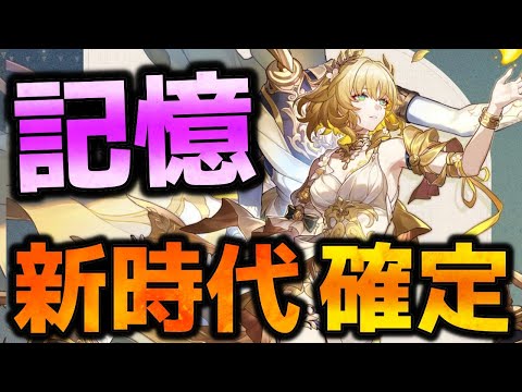 【崩壊スターレイル】Ver3.0新運命！？「アグライア」発表！記憶の時代が来る‥！！