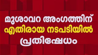 മുശാവറ അംഗത്തിനെതിരായ നടപടിയിൽ ലീഗ് അനുകൂലികളുടെ യോ​ഗം ഉടൻ | Samastha Muslim League