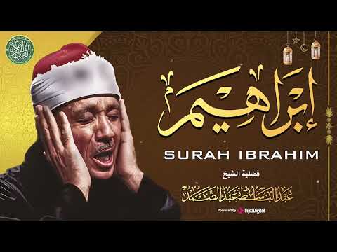 سورة إبراهيم كاملة ( أستمع بقلبك ) من أروع ما جود الشيخ عبد الباسط عبد الصمد | Surah Ibrahim