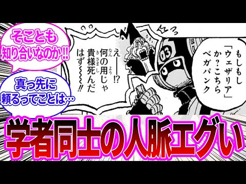 【最新1125話】ウェザリアの科学者とベガパンクが繋がっていることを知った読者の反応集【ワンピース反応集】