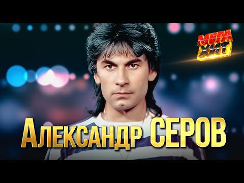 Александр Серов - ЛУЧШЕЕ!!  @MEGA_HIT