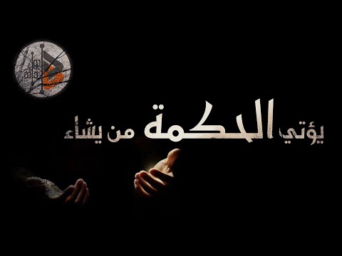 يؤتي الحكمة من يشاء | د. عدنان ابراهيم