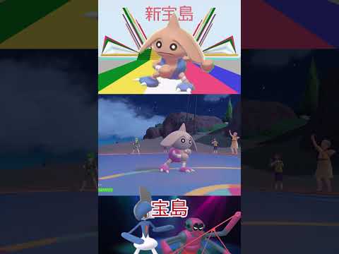 【ポケモンSV】SVでも新宝島を踊りつづけるカポエラーPart3　#カポエラー #ポケモンsv #新宝島 #shorts