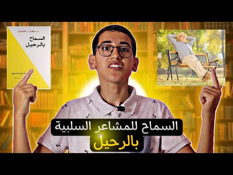 كيف تتحرر من المشاعر السلبية باستخدام تقنيات السماح بالرحيل