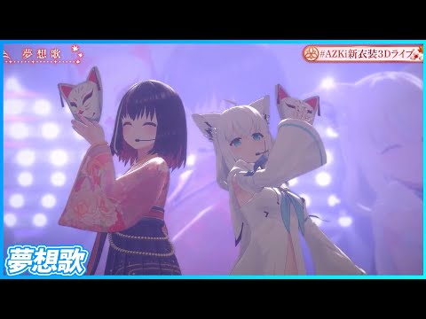 『夢想歌』 - AZKi⚒️×白上フブキ🌽　【#AZKi新衣装3Dライブ / ホロライブ】