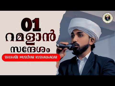 റമളാൻ സന്ദേശം 1 ramazan speech Malayalam #ramzanmubarak